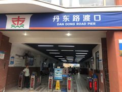 -丹东路渡口(轮渡站)