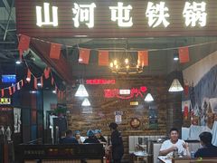 -谭家山河村铁锅炖&东北烧烤(交大店)