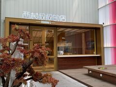 门面-西村叔叔的店·面包·甜品·蛋糕(崂山丽达店)