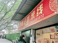 门面-贵州沾水米线(学田湾店)