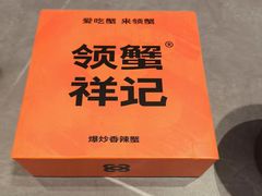 -领蟹祥记·香辣蟹·特色小海鲜(奥体天虹店)