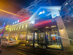 门面-三千里韩式炭火烤肉(南八马路店)