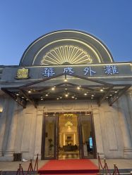 -华盛外滩宴会中心(越城店)