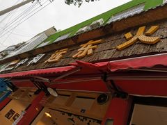 门面-中和远东火锅兔(老店)