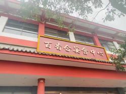 -百香合宴会中心(雁翔路店)