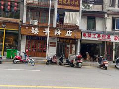 -矮子粉店1985·长沙米粉(湘春路店)
