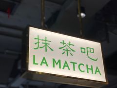 门面-LA MATCHA抹茶吧(进贤路店)