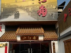 -小江南(老洋桥店)
