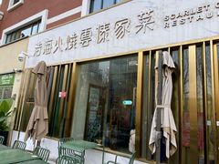 -浩海火烧云傣家菜(蓝港店)