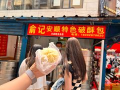 -俞记安顺特色破酥包(民生路店)