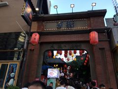 -歹街(金成店)