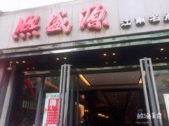 门面-熙盛源(复兴路店)