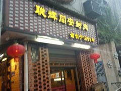 门面-聪辉同安老美食饭店(大元路店)