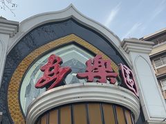 -清真·安乐园菜馆(茶南店)