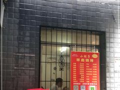 -小胡子祥彪烧烤(北湖总店)