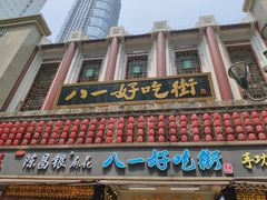 门面-八一好吃街·高品美食广场