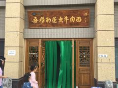 门面-吾穆勒蓬灰牛肉面·清真(中海河山郡店)