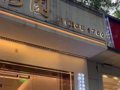 -三元梅园(团结湖店)
