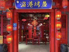 -渔港烤鱼(中百广场店)