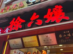 -徐六孃正宗甜皮鸭(张公桥店)