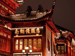 -南翔馒头店(豫园店)