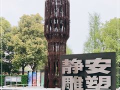 -静安雕塑公园