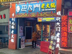 门面-巴九门老火锅(来福士打望店)