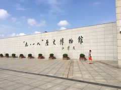 -沈阳“九·一八”历史博物馆