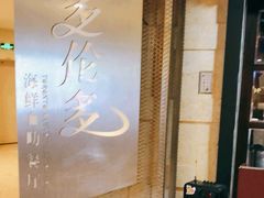 -星伦多自助料理·涮烤一体(虹悦城店)