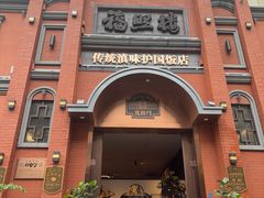 -福照楼汽锅鸡·云南菜(护国路店)