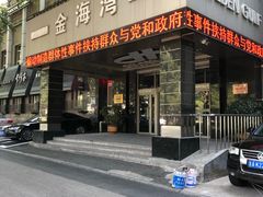 门面-金海湾海鲜总店
