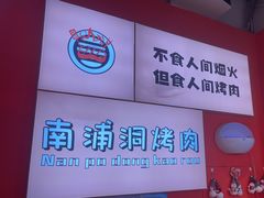 -南浦洞烤肉·新世界版(奥体店)