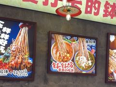 -嘉州鲜知味钵钵鸡(奎星楼店)