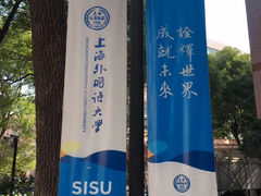 -上海外国语大学(虹口校区)