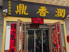 -鼎香润(德胜门内店)