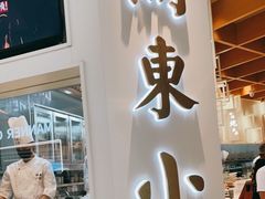 门面-关东小磨东北菜(漕河泾印象城店)