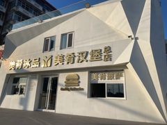 -美肴冰品·汉堡·牛腩饭(总店)
