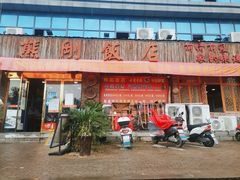 -熊刚饭店·太湖本地土菜·融合菜(天成时代广场店)