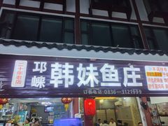 门面-韩妹鱼庄·泸定老字号(泸定店)