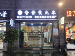 门面-段氏奇香花生米(长嘉汇店)