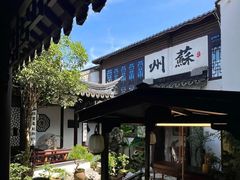 -蟹村草堂·苏式园林人文农家·大闸蟹