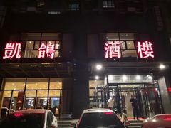 门面-凯鸽酒楼•雁北民间菜(华北星店)