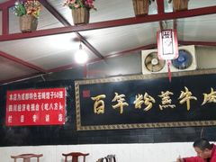 大堂-百年粉蒸牛肉