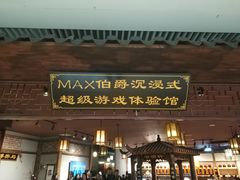 -MAX伯爵沉浸式超级游戏体验馆·实景桌游·剧本杀(小时代店)