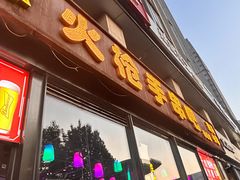 -火枪手串吧·鹤岗小串涮肚(亦庄店)