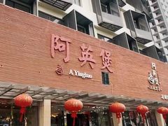 -阿英煲(凉城路店)