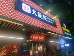 门面-大龙燚火锅(南山大道店)