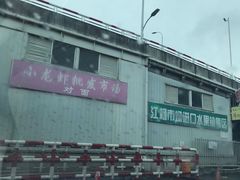 -江杨农产品批发市场