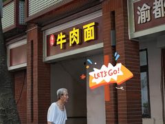 -易毛特色牛肉面(解放碑步行街店)