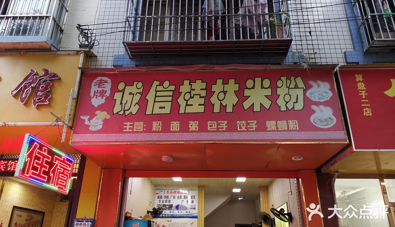 值得再次光顧的桂林米粉店